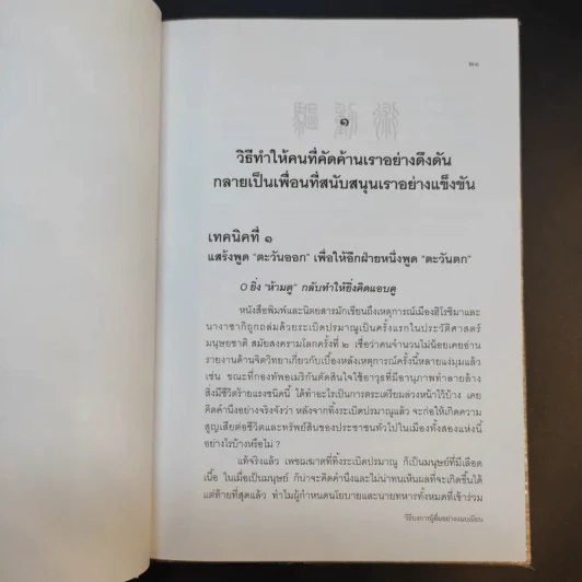 วิธีบงการผู้อื่นอย่างแนบเนียน - อธิคม สวัสดิญาณ รูปที่ 17