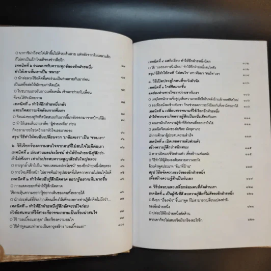 วิธีบงการผู้อื่นอย่างแนบเนียน - อธิคม สวัสดิญาณ รูปที่ 14