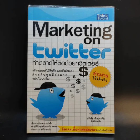 Marketing on Twitter ทำตลาดให้ติดด้วยทวิตเตอร์ - ธวัชชัย เกิดประดับ รูปที่ 1