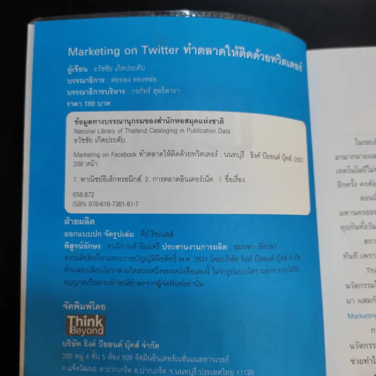 Marketing on Twitter ทำตลาดให้ติดด้วยทวิตเตอร์ - ธวัชชัย เกิดประดับ รูปที่ 8
