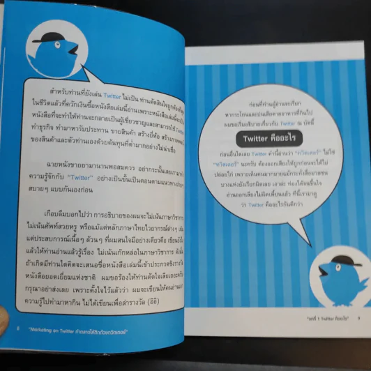 Marketing on Twitter ทำตลาดให้ติดด้วยทวิตเตอร์ - ธวัชชัย เกิดประดับ รูปที่ 12