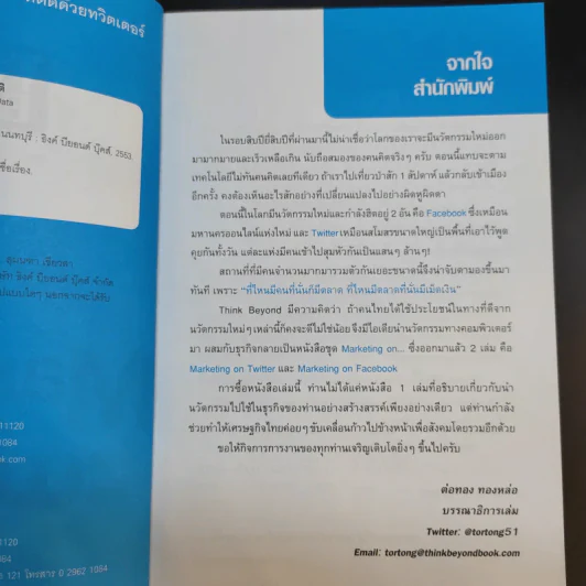 Marketing on Twitter ทำตลาดให้ติดด้วยทวิตเตอร์ - ธวัชชัย เกิดประดับ รูปที่ 9