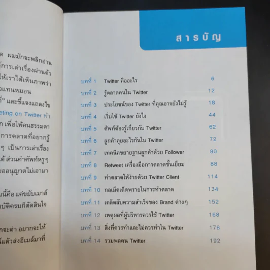 Marketing on Twitter ทำตลาดให้ติดด้วยทวิตเตอร์ - ธวัชชัย เกิดประดับ รูปที่ 10