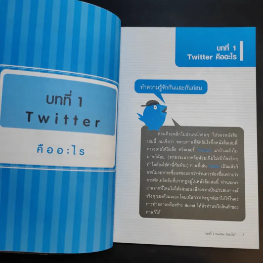 Marketing on Twitter ทำตลาดให้ติดด้วยทวิตเตอร์ - ธวัชชัย เกิดประดับ รูปที่ 11