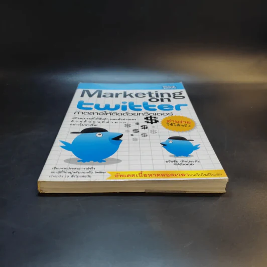 Marketing on Twitter ทำตลาดให้ติดด้วยทวิตเตอร์ - ธวัชชัย เกิดประดับ รูปที่ 4