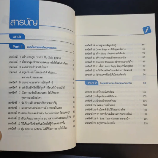69 เทคนิคขายดีบน Facebook หนังสือชุด คลิกเป็นเห็นเงินล้าน - สืบศักดิ์ ลิ่วลักษณ์ รูปที่ 10