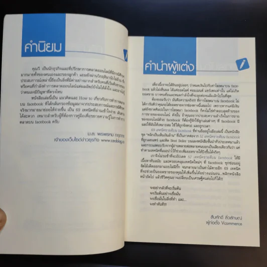 69 เทคนิคขายดีบน Facebook หนังสือชุด คลิกเป็นเห็นเงินล้าน - สืบศักดิ์ ลิ่วลักษณ์ รูปที่ 9