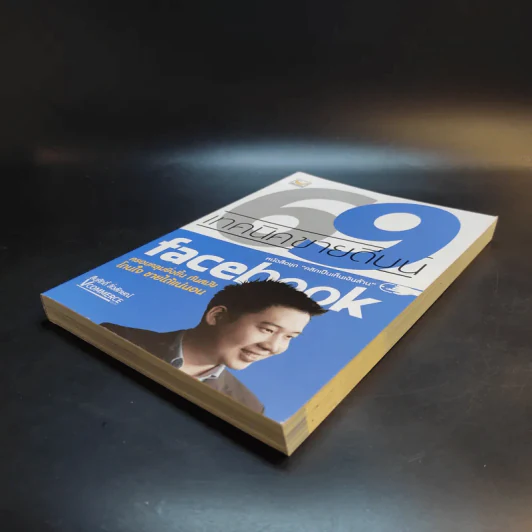 69 เทคนิคขายดีบน Facebook หนังสือชุด คลิกเป็นเห็นเงินล้าน - สืบศักดิ์ ลิ่วลักษณ์ รูปที่ 7