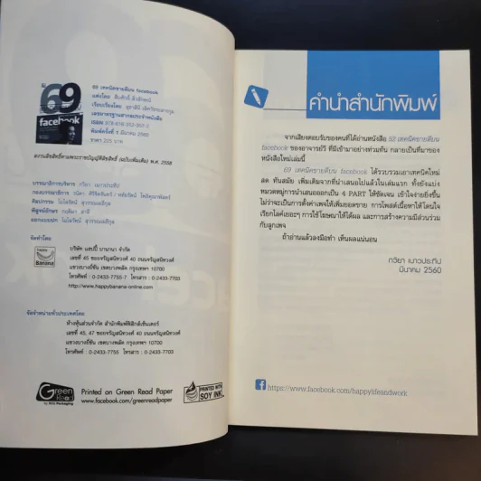 69 เทคนิคขายดีบน Facebook หนังสือชุด คลิกเป็นเห็นเงินล้าน - สืบศักดิ์ ลิ่วลักษณ์ รูปที่ 8