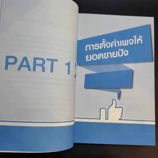 69 เทคนิคขายดีบน Facebook หนังสือชุด คลิกเป็นเห็นเงินล้าน - สืบศักดิ์ ลิ่วลักษณ์ รูปที่ 14