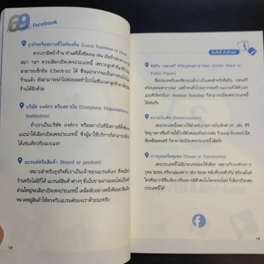 69 เทคนิคขายดีบน Facebook หนังสือชุด คลิกเป็นเห็นเงินล้าน - สืบศักดิ์ ลิ่วลักษณ์ รูปที่ 16