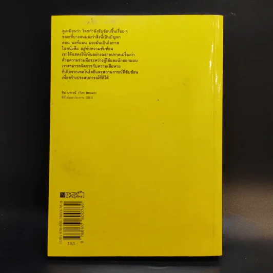 Living with Complexity Donald A. Norman อยู่กับความซับซ้อน - โดนัลด์ เอ. นอร์แมน รูปที่ 2