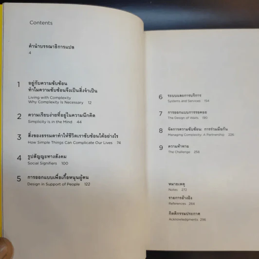 Living with Complexity Donald A. Norman อยู่กับความซับซ้อน - โดนัลด์ เอ. นอร์แมน รูปที่ 11