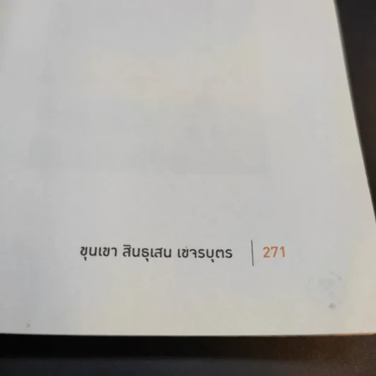 ขุนเขาเกาสมอง - ขุนเขา สินธุเสน รูปที่ 14