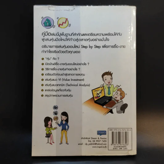 คู่มือเริ่มต้นเล่นหุ้น Online - อัครพงศ์ ขวงธนะชัย รูปที่ 2