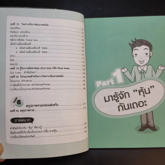 คู่มือเริ่มต้นเล่นหุ้น Online - อัครพงศ์ ขวงธนะชัย รูปที่ 12
