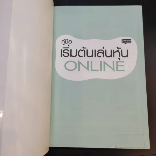 คู่มือเริ่มต้นเล่นหุ้น Online - อัครพงศ์ ขวงธนะชัย รูปที่ 8