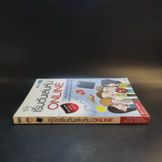 คู่มือเริ่มต้นเล่นหุ้น Online - อัครพงศ์ ขวงธนะชัย รูปที่ 3