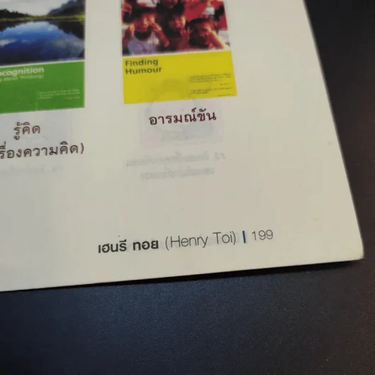 นิสัยแห่งความสำเร็จ เคล็ดลับเสริมความฉลาดในการเรียน การบ้านและการงาน - เฮนรี ทอย รูปที่ 15
