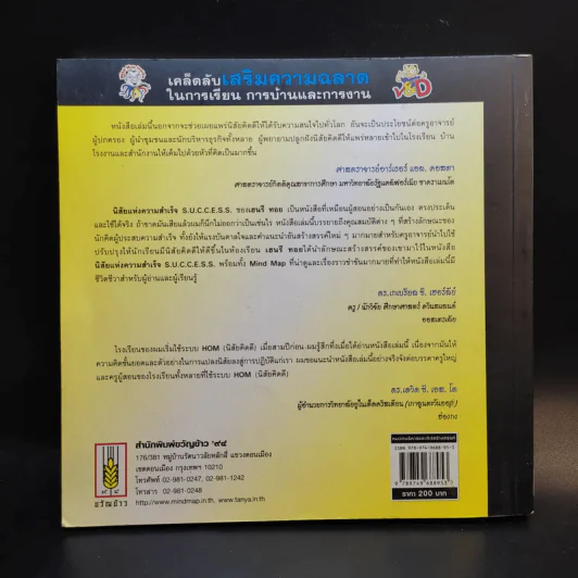นิสัยแห่งความสำเร็จ เคล็ดลับเสริมความฉลาดในการเรียน การบ้านและการงาน - เฮนรี ทอย รูปที่ 2