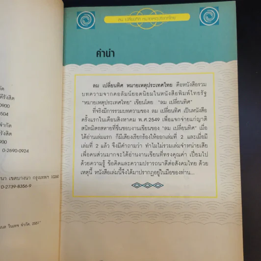 ลมเปลี่ยนทิศ หมายเหตุประเทศไทย รูปที่ 9