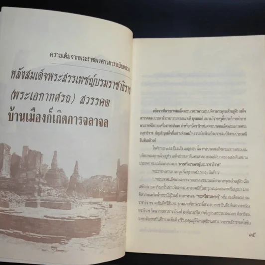 เบื้องหลังบัลลังก์เลือด จากพระเจ้าทรงธรรมถึงพระเจ้าปราสาททอง - เกริกฤทธี ไทคูนธนภพ รูปที่ 14