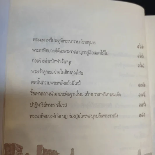 เบื้องหลังบัลลังก์เลือด จากพระเจ้าทรงธรรมถึงพระเจ้าปราสาททอง - เกริกฤทธี ไทคูนธนภพ รูปที่ 12