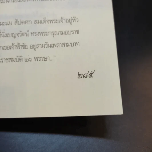 เบื้องหลังบัลลังก์เลือด จากพระเจ้าทรงธรรมถึงพระเจ้าปราสาททอง - เกริกฤทธี ไทคูนธนภพ รูปที่ 15