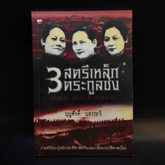 3 สตรีเหล็ก 3 ตระกูงซ่ง - บุญศักดิ์ แสงระวี รูปที่ 1