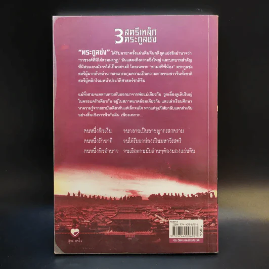 3 สตรีเหล็ก 3 ตระกูงซ่ง - บุญศักดิ์ แสงระวี รูปที่ 2