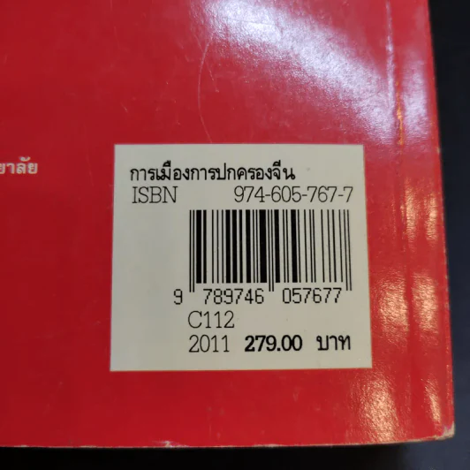 การเมือง การปกครองจีน - ธวัช ทันโตภาส รูปที่ 19
