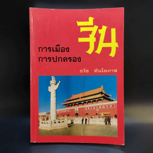 การเมือง การปกครองจีน - ธวัช ทันโตภาส รูปที่ 1