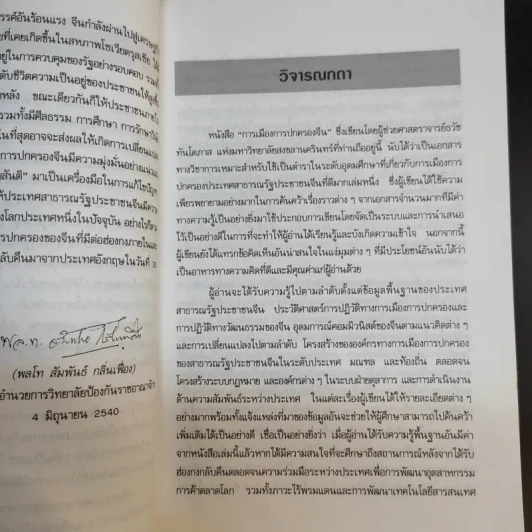 การเมือง การปกครองจีน - ธวัช ทันโตภาส รูปที่ 10
