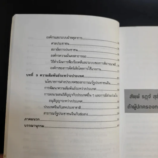 การเมือง การปกครองจีน - ธวัช ทันโตภาส รูปที่ 16