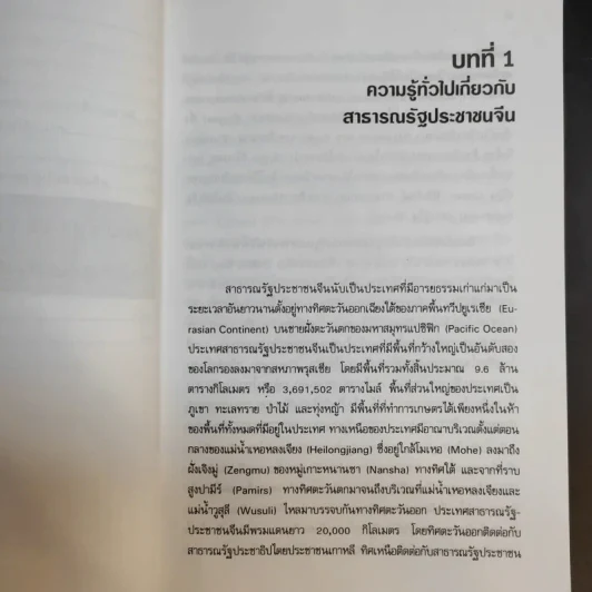 การเมือง การปกครองจีน - ธวัช ทันโตภาส รูปที่ 17