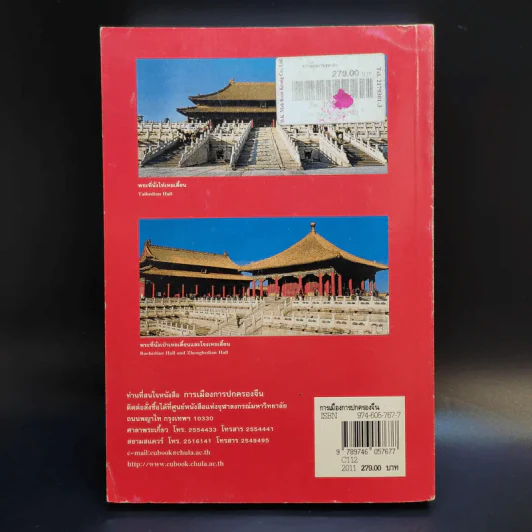 การเมือง การปกครองจีน - ธวัช ทันโตภาส รูปที่ 2