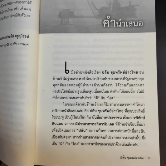 ปล้น ขุมทรัพย์อ่าวไทย - ประสิทธิ์ ไชยชมพู รูปที่ 11