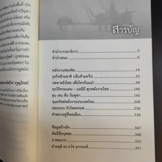 ปล้น ขุมทรัพย์อ่าวไทย - ประสิทธิ์ ไชยชมพู รูปที่ 12