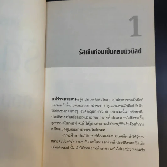 จักรวรรดิรัสเซีย ก่อนล่มสลายสู่คอมมิวนิสต์ - นริศรา พลายมาศ รูปที่ 12
