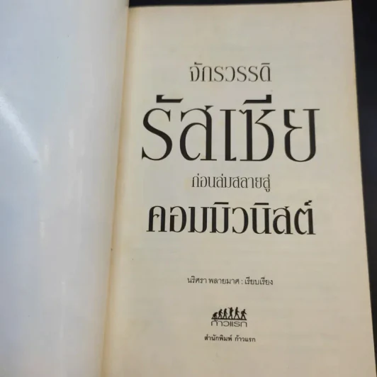 จักรวรรดิรัสเซีย ก่อนล่มสลายสู่คอมมิวนิสต์ - นริศรา พลายมาศ รูปที่ 8