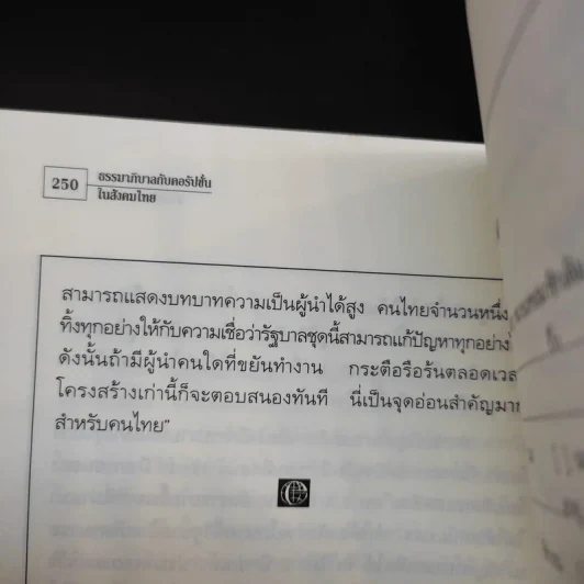 ธรรมาภิบาลกับคอรัปชั่นในสังคมไทย รูปที่ 13