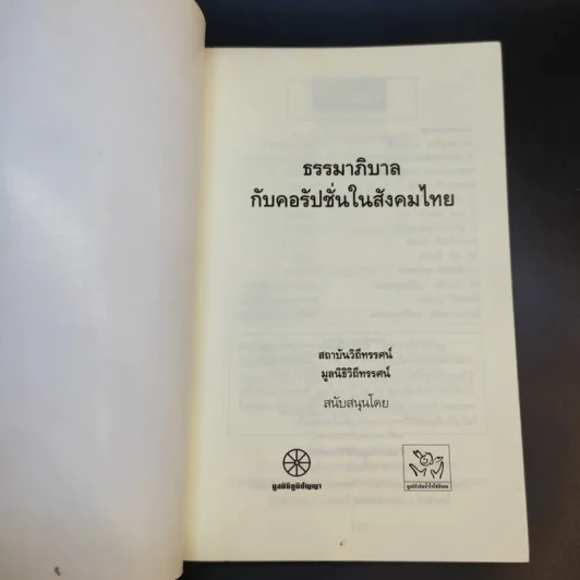 ธรรมาภิบาลกับคอรัปชั่นในสังคมไทย รูปที่ 8