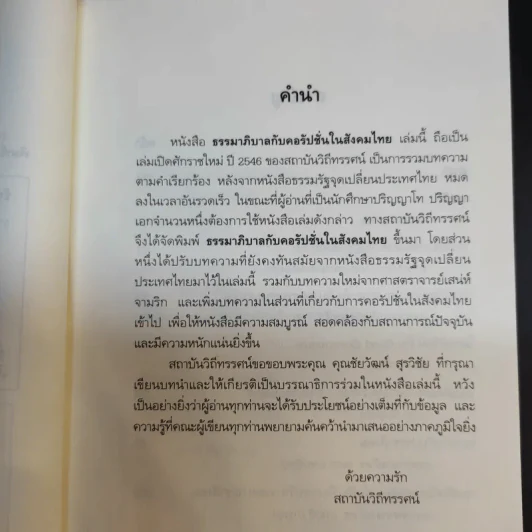 ธรรมาภิบาลกับคอรัปชั่นในสังคมไทย รูปที่ 10
