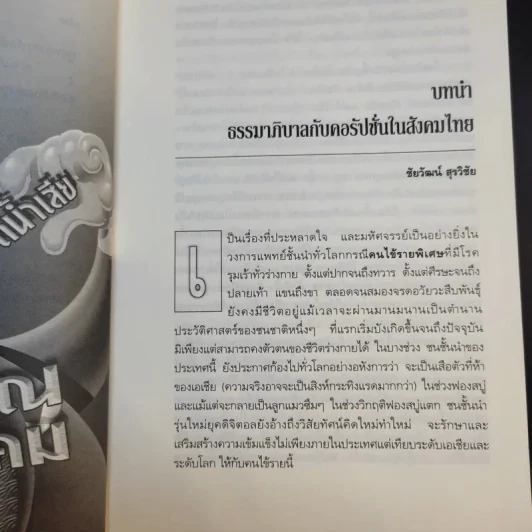 ธรรมาภิบาลกับคอรัปชั่นในสังคมไทย รูปที่ 12