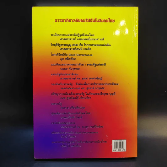 ธรรมาภิบาลกับคอรัปชั่นในสังคมไทย รูปที่ 2