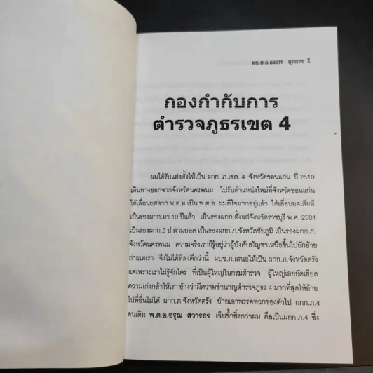 สงครามคอมมิวนิสต์ ประเทศไทย เล่ม 2 - พล.ต.อ.องอาจ ผุดผาด รูปที่ 14