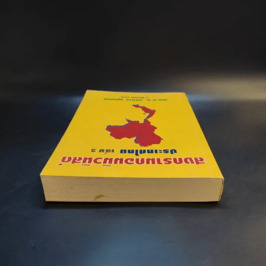 สงครามคอมมิวนิสต์ ประเทศไทย เล่ม 2 - พล.ต.อ.องอาจ ผุดผาด รูปที่ 6