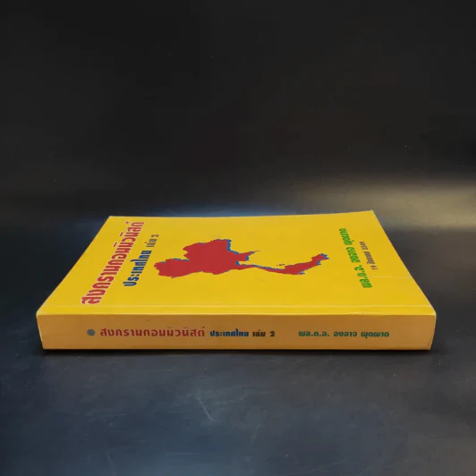 สงครามคอมมิวนิสต์ ประเทศไทย เล่ม 2 - พล.ต.อ.องอาจ ผุดผาด รูปที่ 3