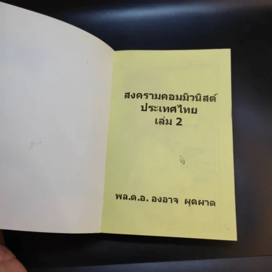 สงครามคอมมิวนิสต์ ประเทศไทย เล่ม 2 - พล.ต.อ.องอาจ ผุดผาด รูปที่ 8