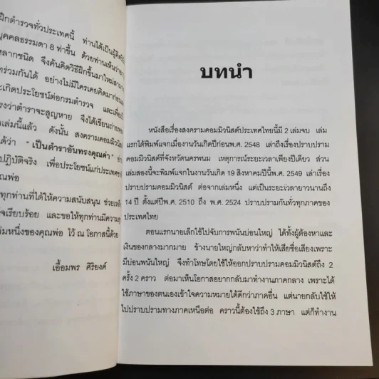 สงครามคอมมิวนิสต์ ประเทศไทย เล่ม 2 - พล.ต.อ.องอาจ ผุดผาด รูปที่ 11